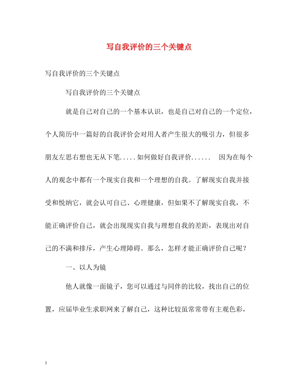 写自我评价的三个关键点_第1页
