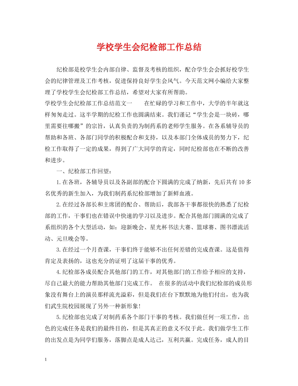 学校学生会纪检部工作总结_第1页