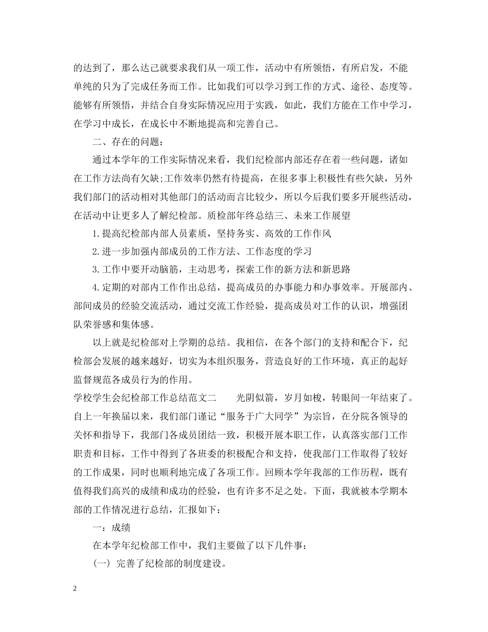 学校学生会纪检部工作总结_第2页
