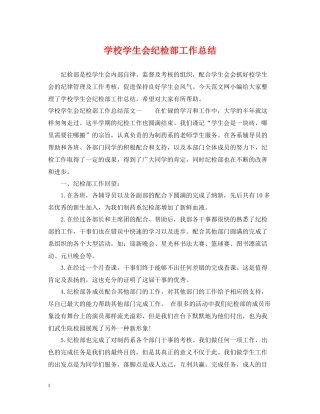学校学生会纪检部工作总结