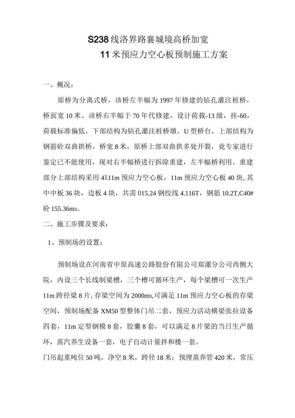 预应力空心板预制施工方案_第1页