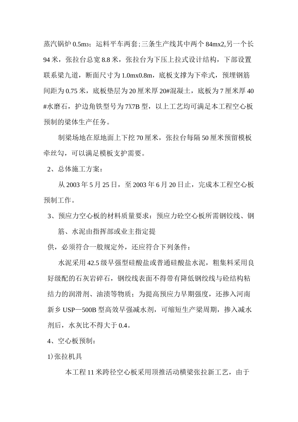 预应力空心板预制施工方案_第2页