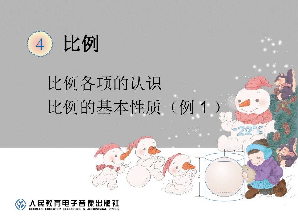 比例的各项的认识，基本性质_第1页