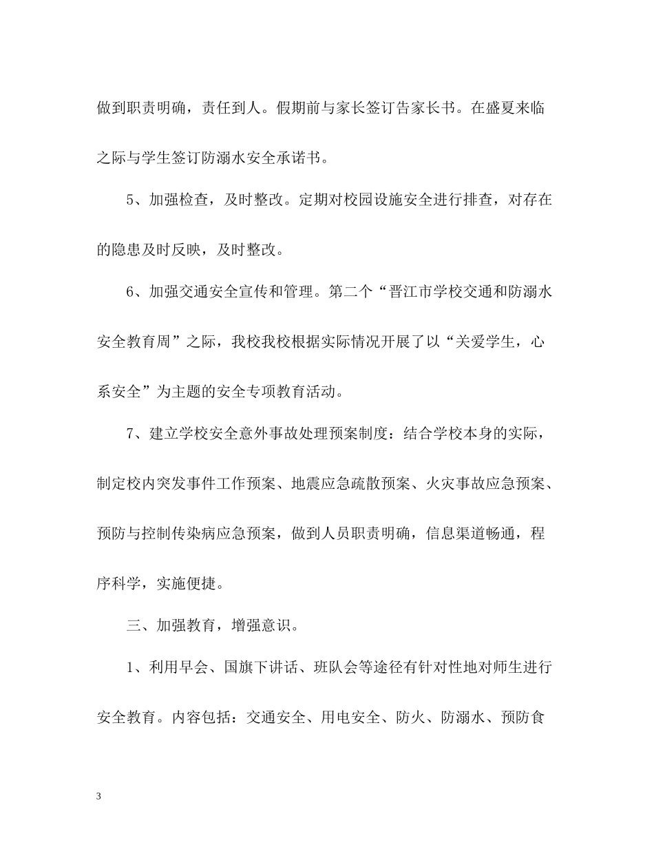 秋季小学上期安全工作总结_第3页