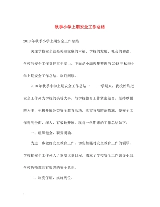 秋季小学上期安全工作总结