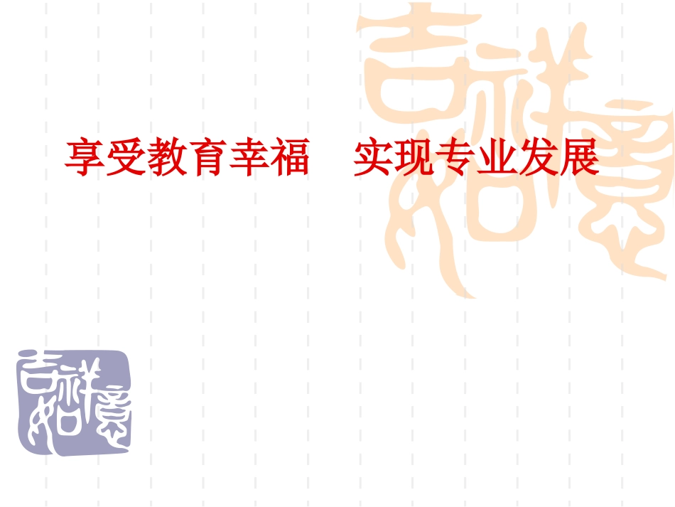 享受教育幸福_第1页