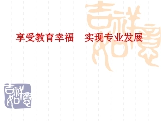 享受教育幸福