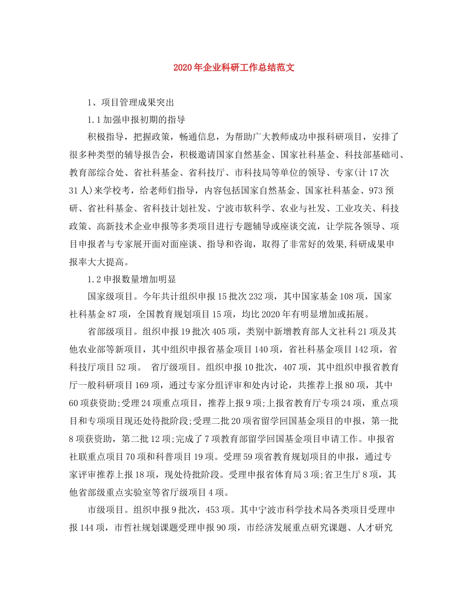 2020年企业科研工作总结范文_第1页