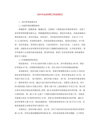 2020年企业科研工作总结范文