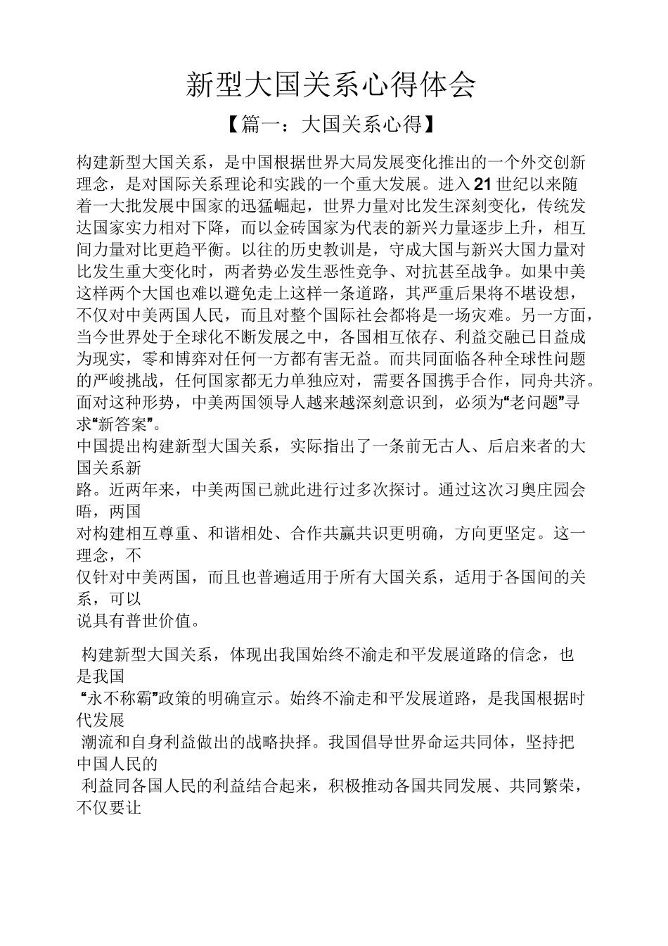 新型大国关系心得体会_第1页