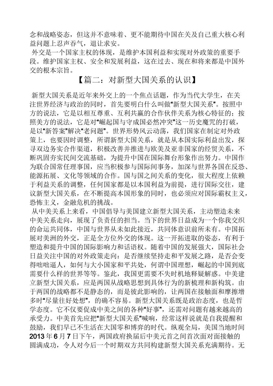 新型大国关系心得体会_第3页