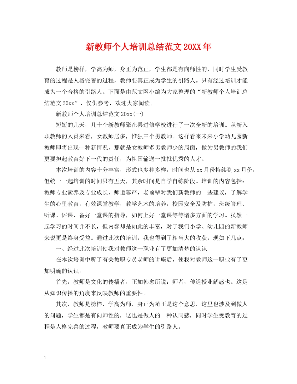 新教师个人培训总结范文2_第1页
