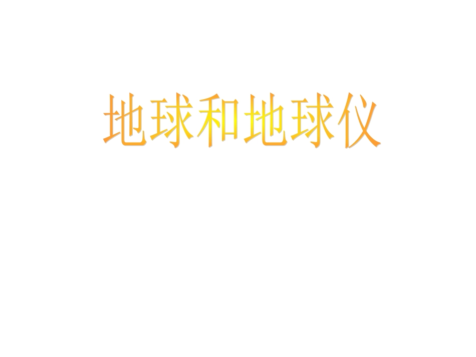 地球（经纬网）_第1页