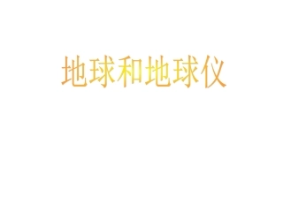 地球（经纬网）