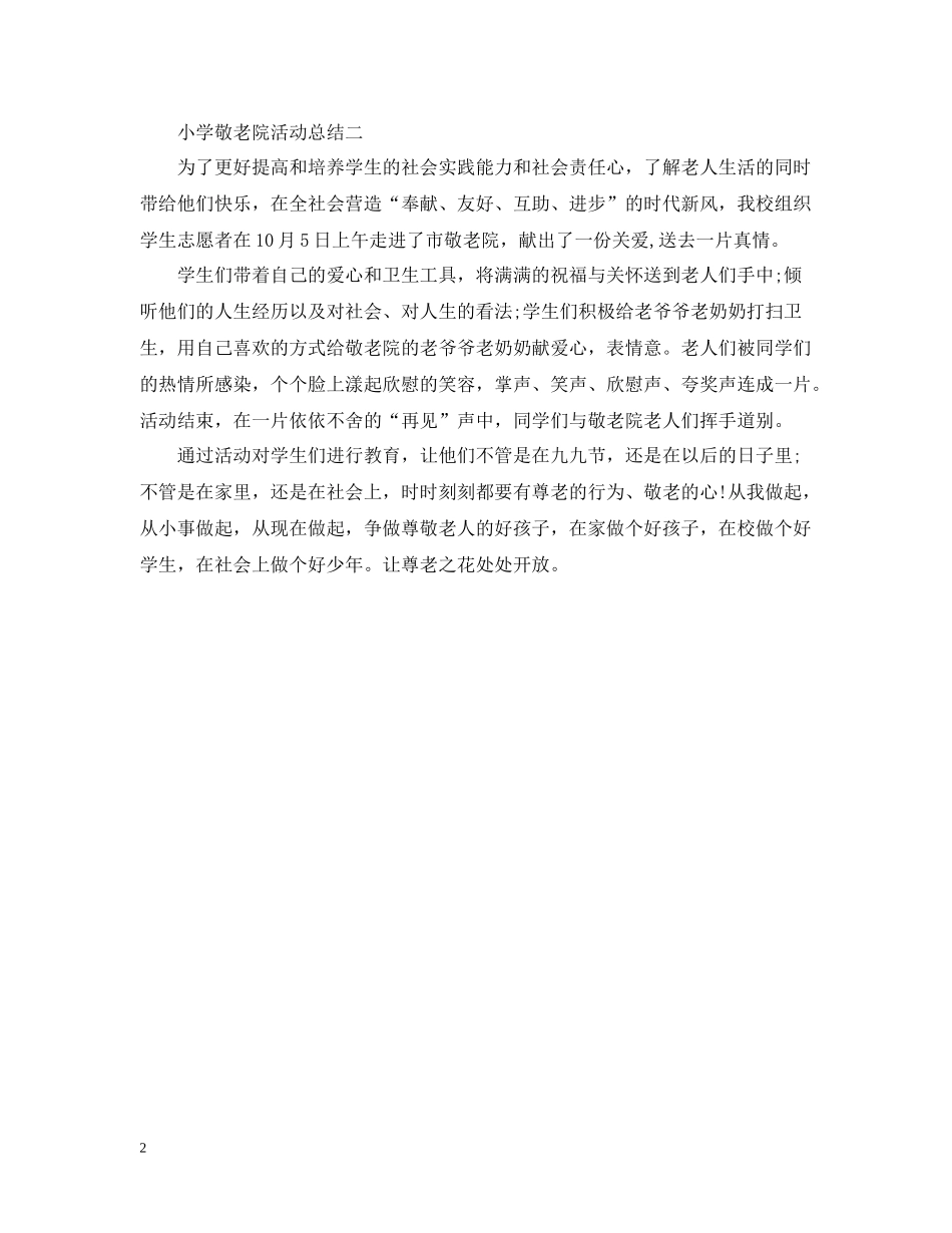 小学敬老院的活动总结_第2页