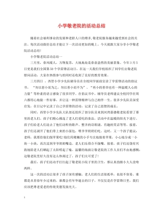 小学敬老院的活动总结