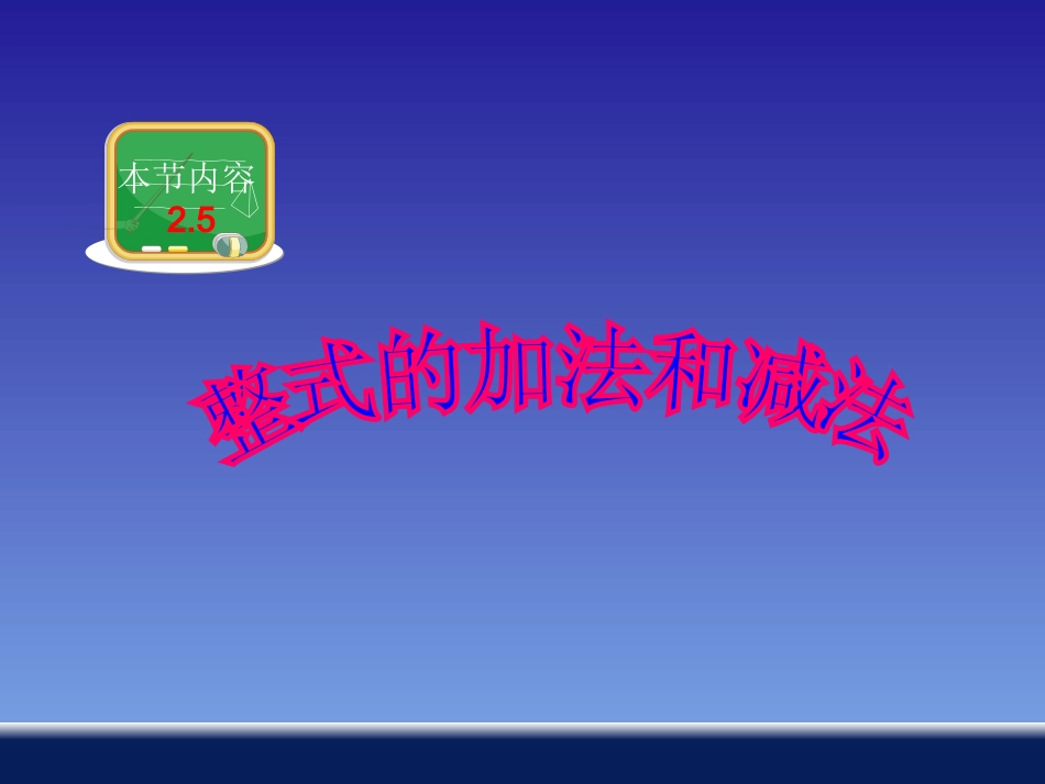 整式的加法和减法_第1页