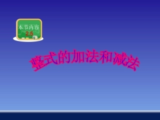 整式的加法和减法