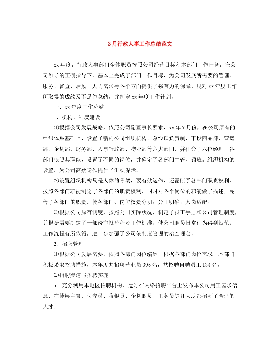 3月行政人事工作总结范文_第1页