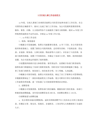 3月行政人事工作总结范文