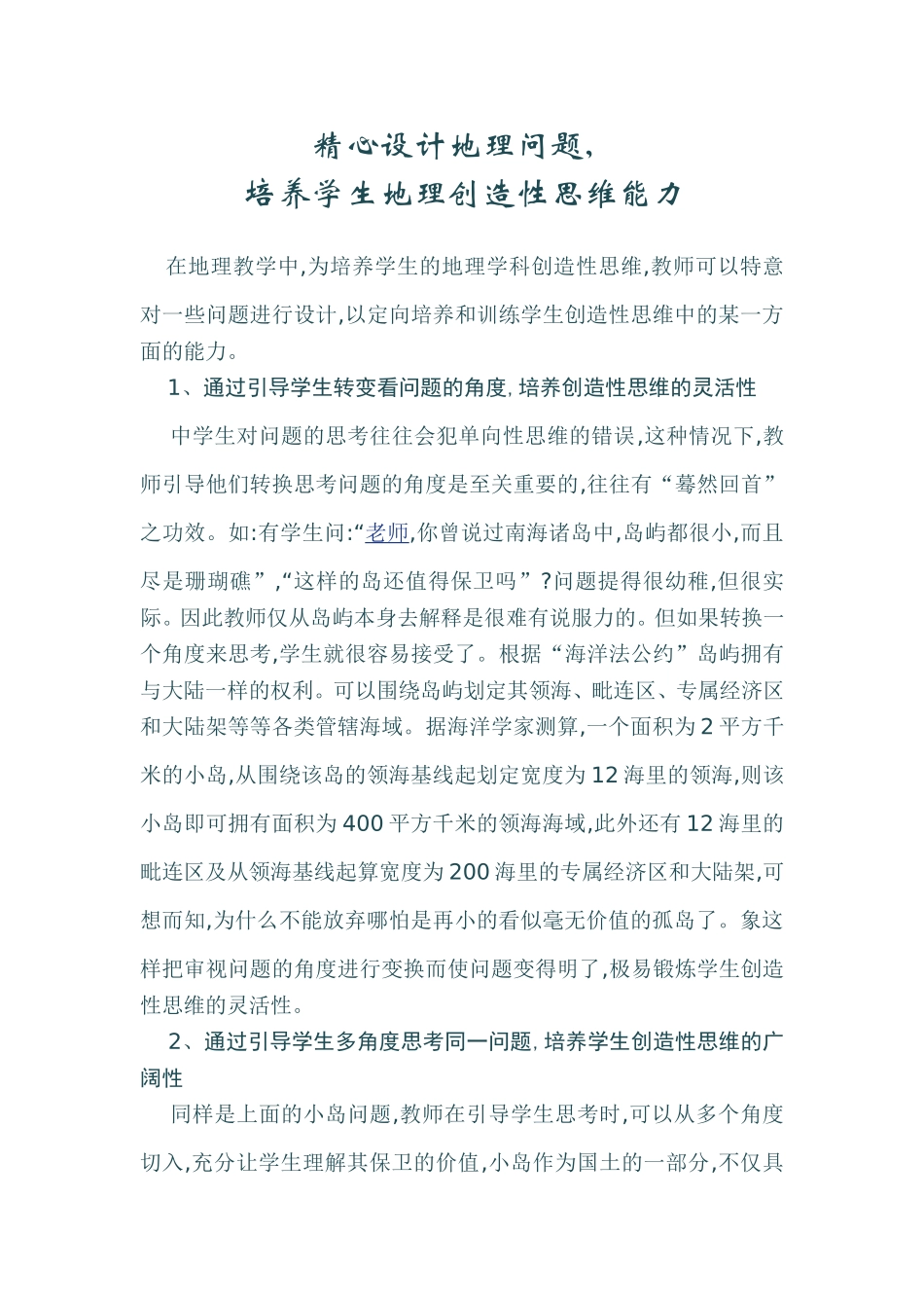 精心设计地理问题_第1页