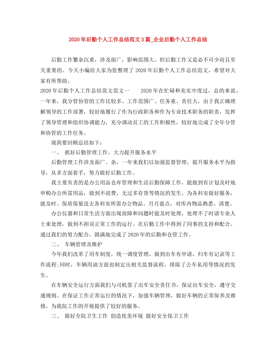 2020年后勤个人工作总结范文3篇_企业后勤个人工作总结 _第1页