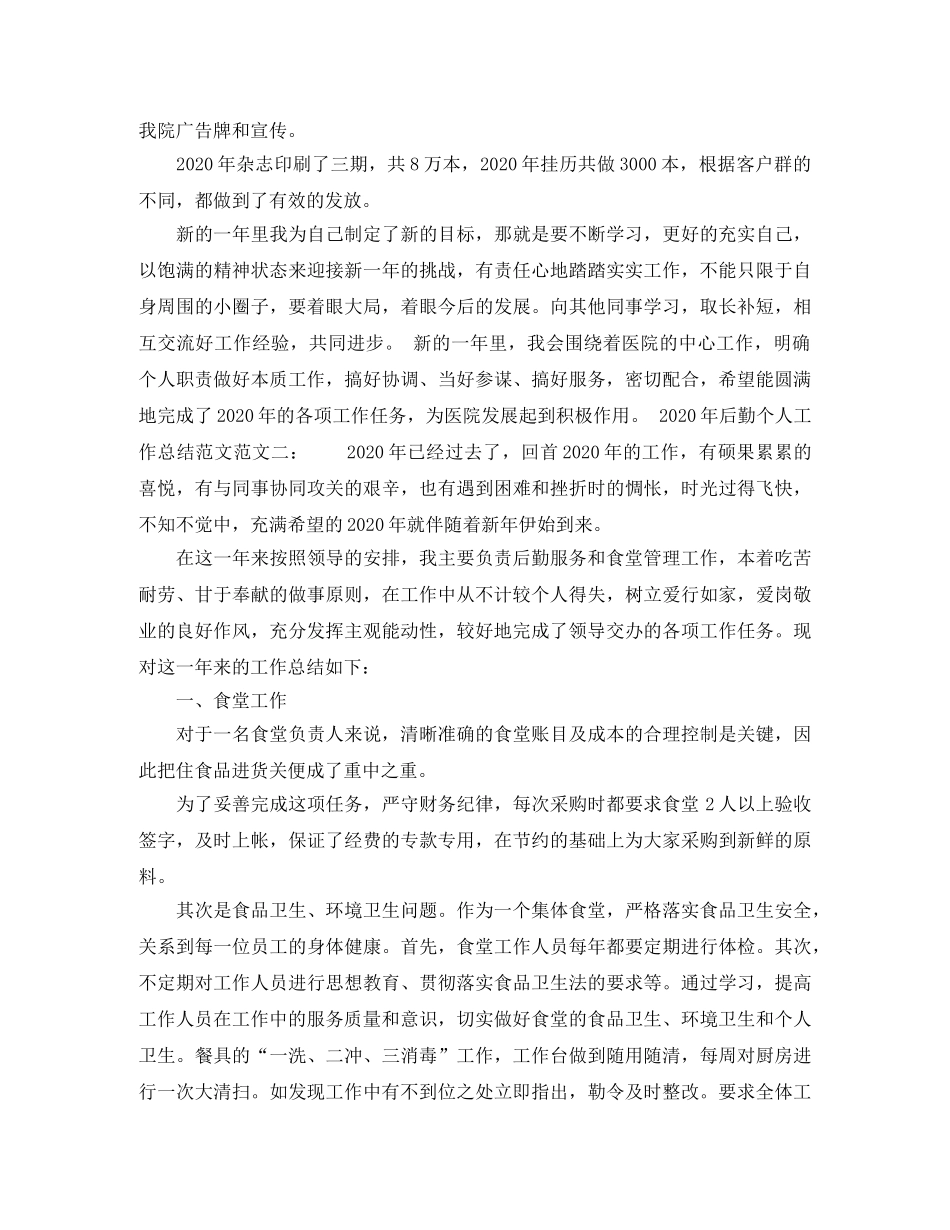 2020年后勤个人工作总结范文3篇_企业后勤个人工作总结 _第3页