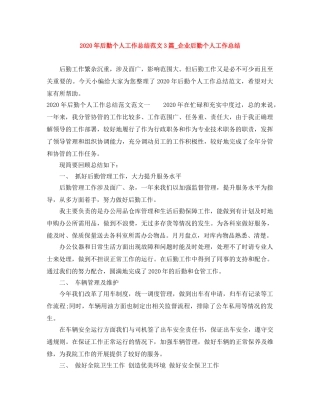 2020年后勤个人工作总结范文3篇_企业后勤个人工作总结 