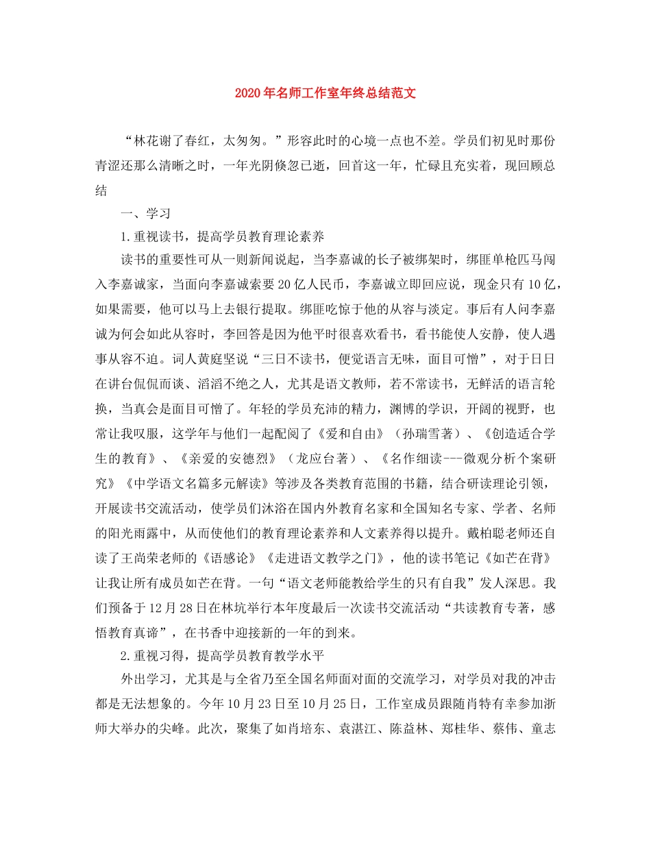 2020年名师工作室年终总结范文 _第1页