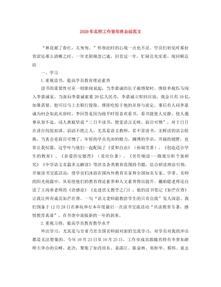 2020年名师工作室年终总结范文 