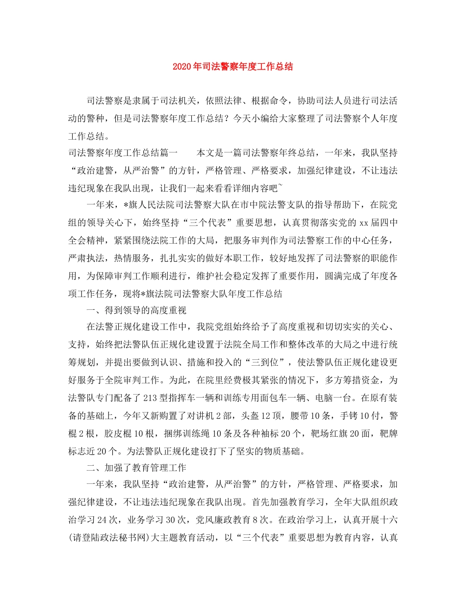 2020年司法警察年度工作总结 _第1页