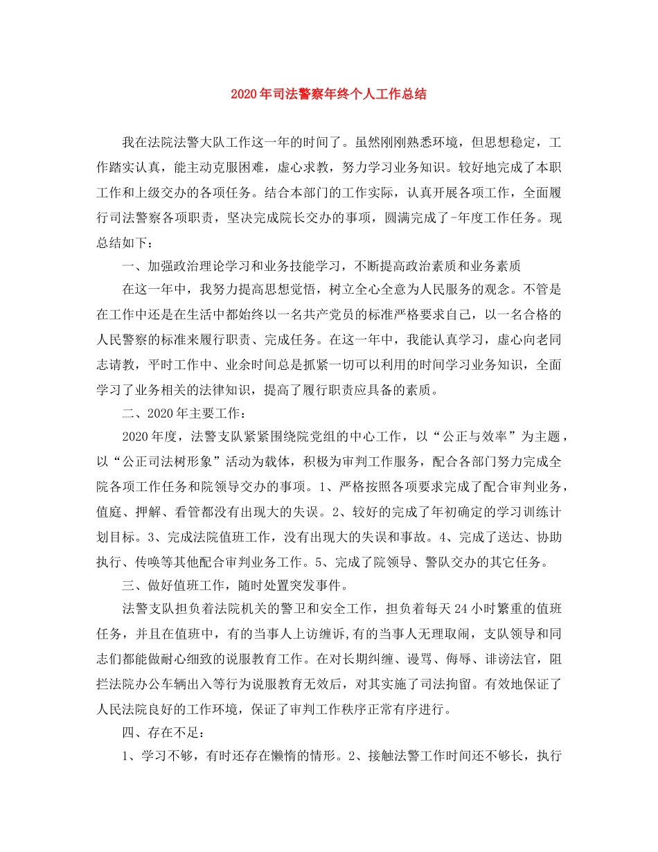 2020年司法警察年终个人工作总结 _第1页