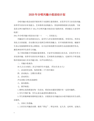 2020年合唱兴趣小组活动计划 