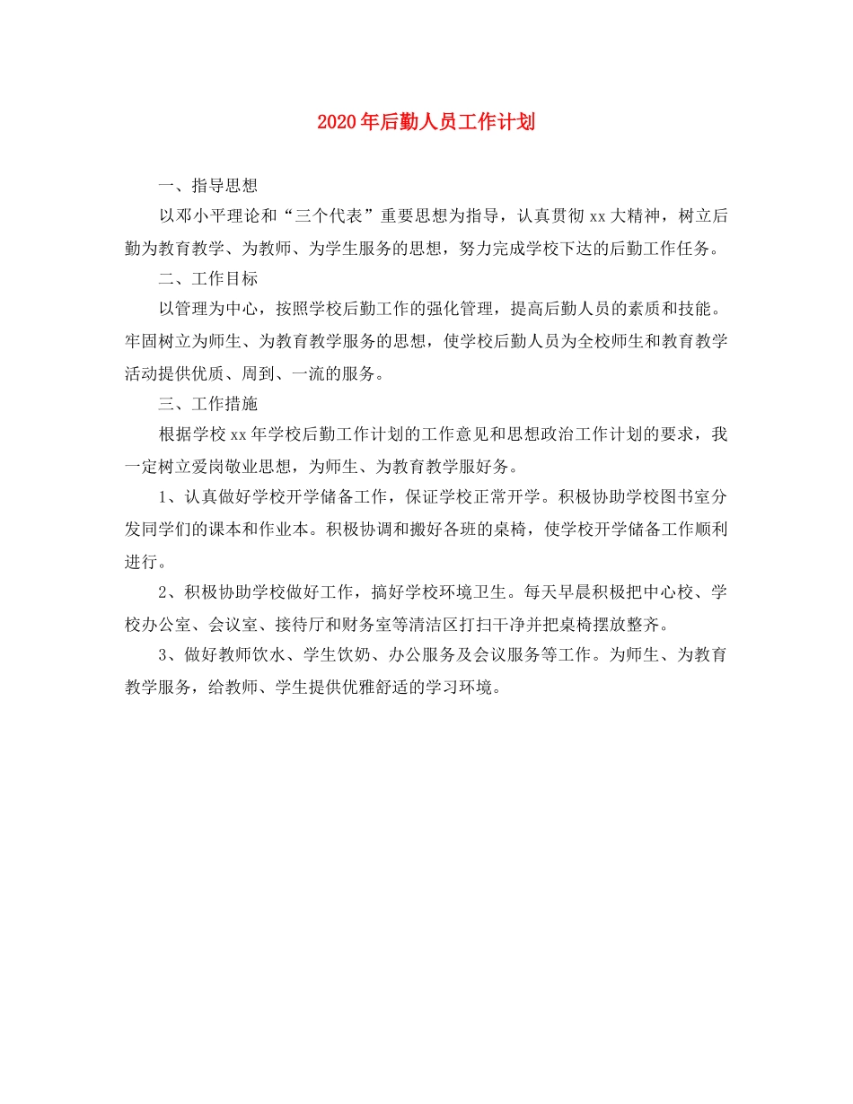 2020年后勤人员工作计划 _第1页