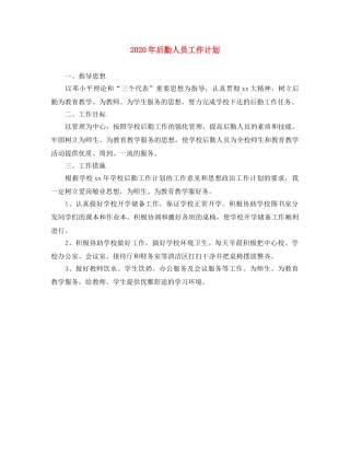 2020年后勤人员工作计划 
