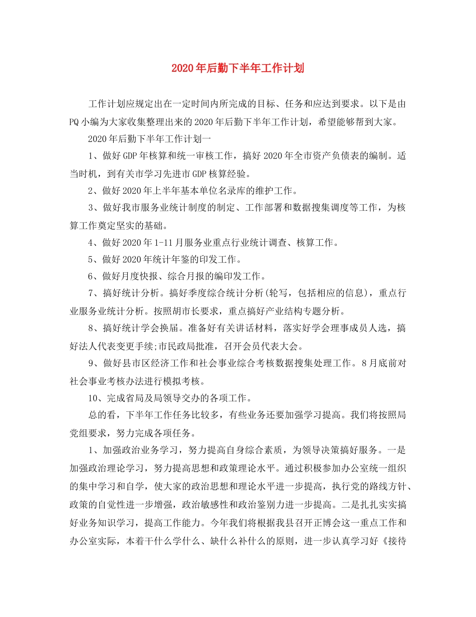 2020年后勤下半年工作计划 _第1页