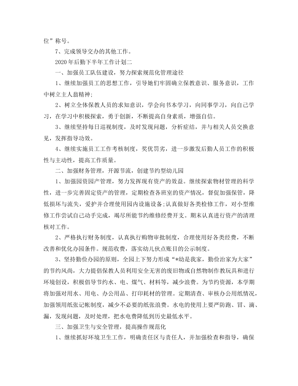 2020年后勤下半年工作计划 _第3页