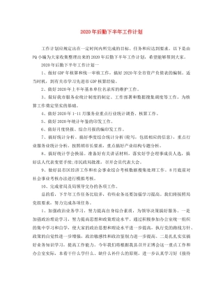 2020年后勤下半年工作计划 