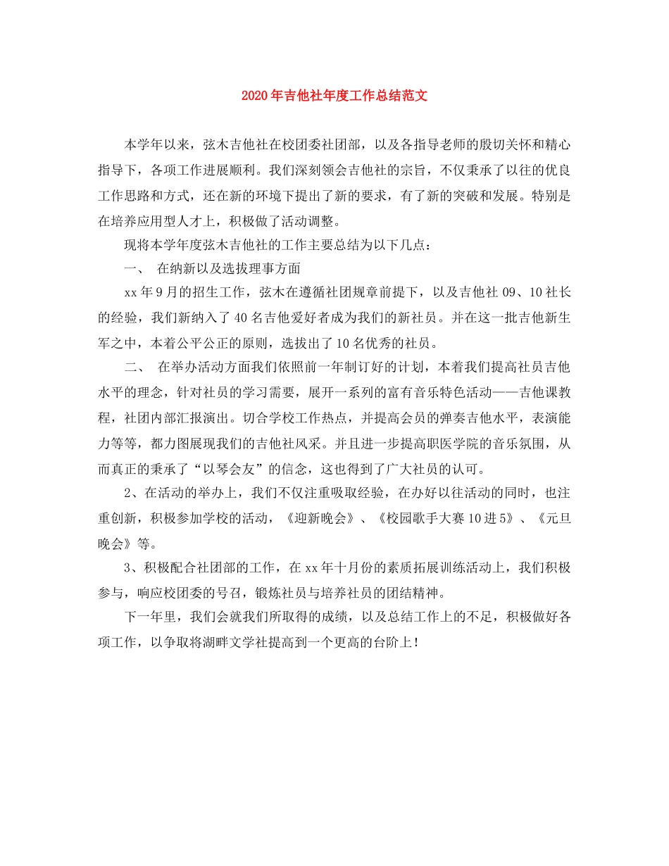 2020年吉他社年度工作总结范文 _第1页