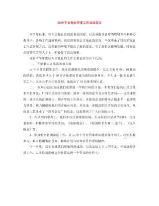 2020年吉他社年度工作总结范文 