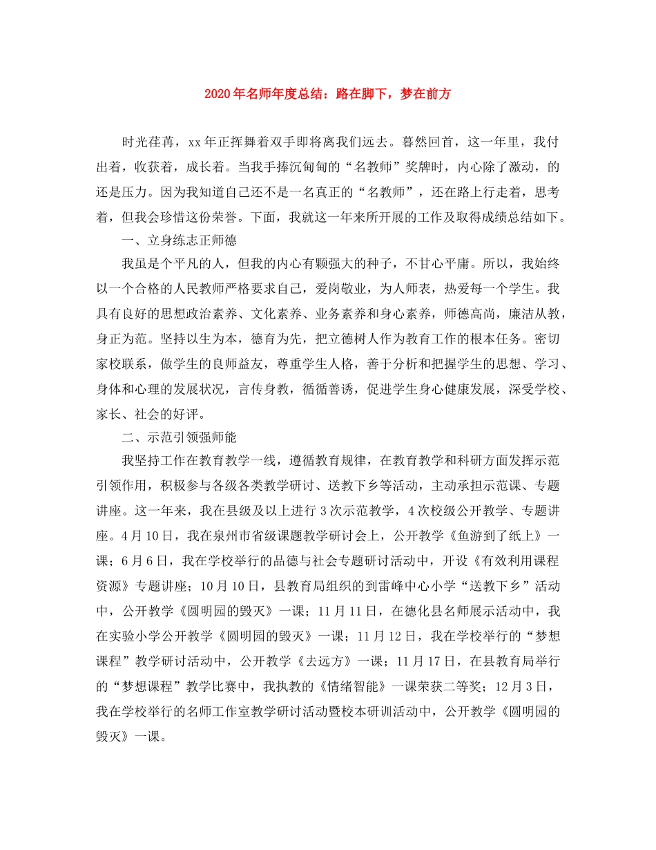 2020年名师年度总结路在脚下，梦在前方 _第1页