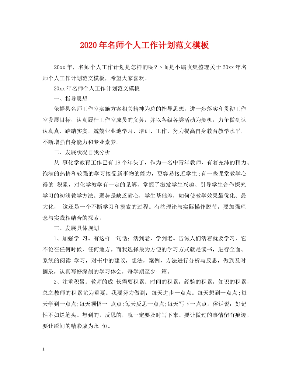 2020年名师个人工作计划范文模板 _第1页