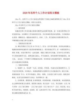 2020年名师个人工作计划范文模板 