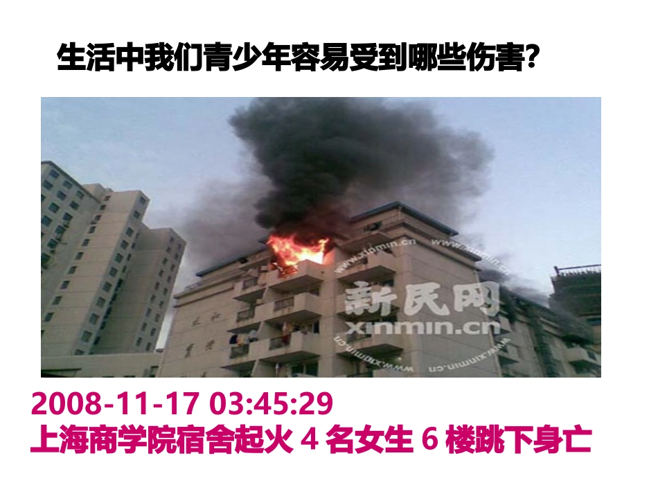 学会求救和自救_第1页