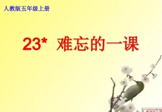 《难忘的一课》马俊红