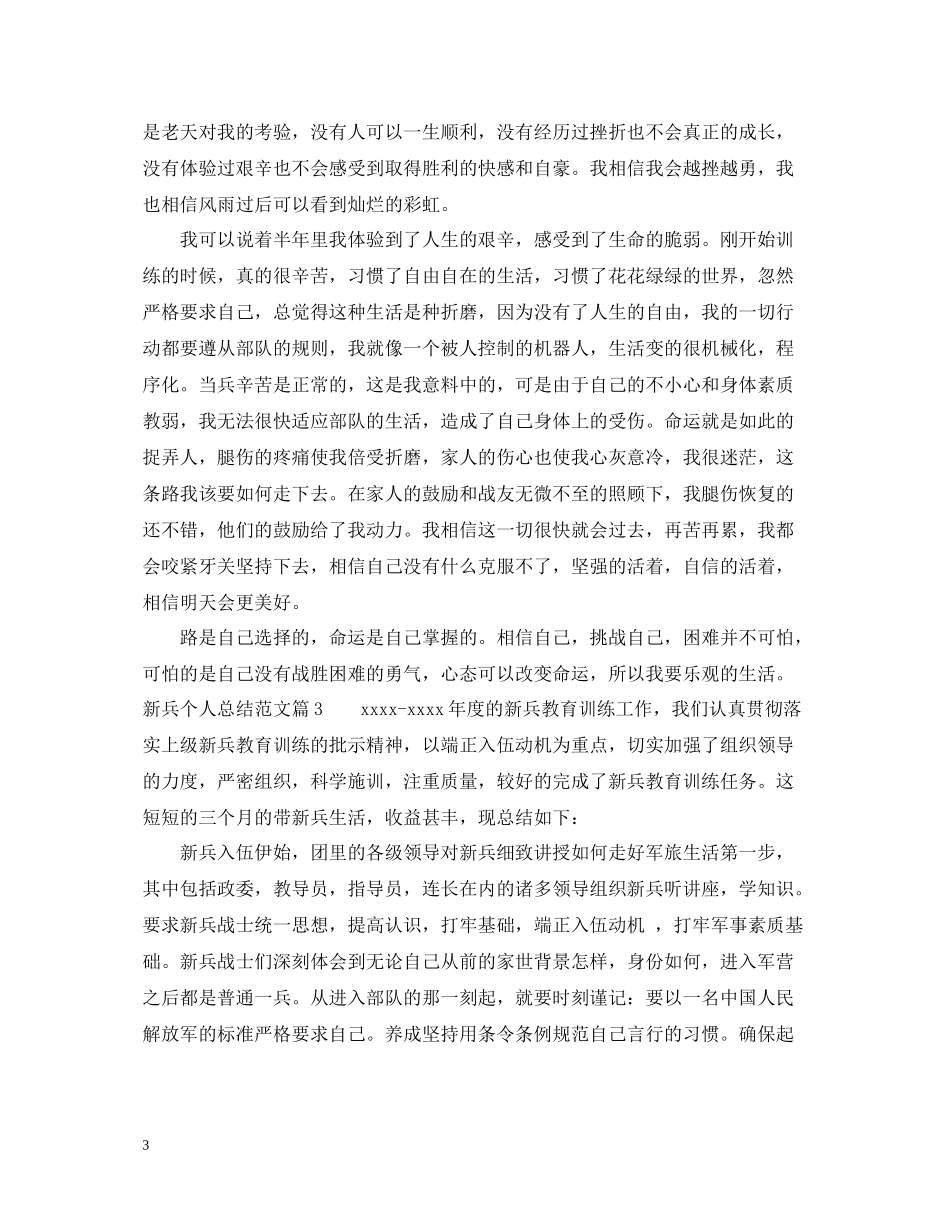 新兵个人总结范文_第3页