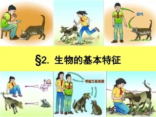 《生物的基本特征》