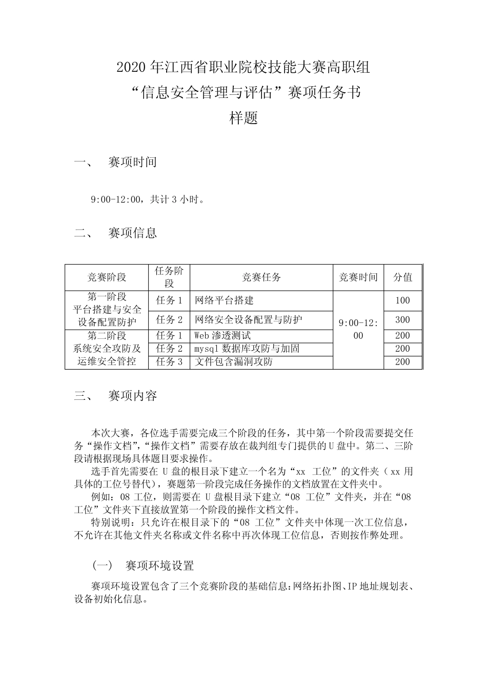 2020年江西省职业院校技能大赛高职组“信息安全管理与评估”赛项任务_第1页