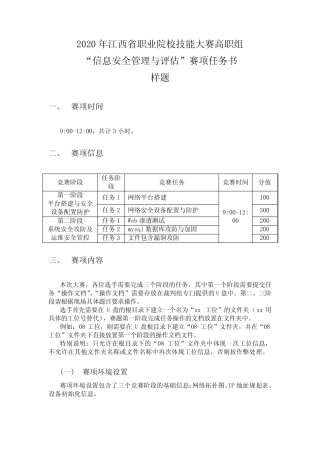 2020年江西省职业院校技能大赛高职组“信息安全管理与评估”赛项任务