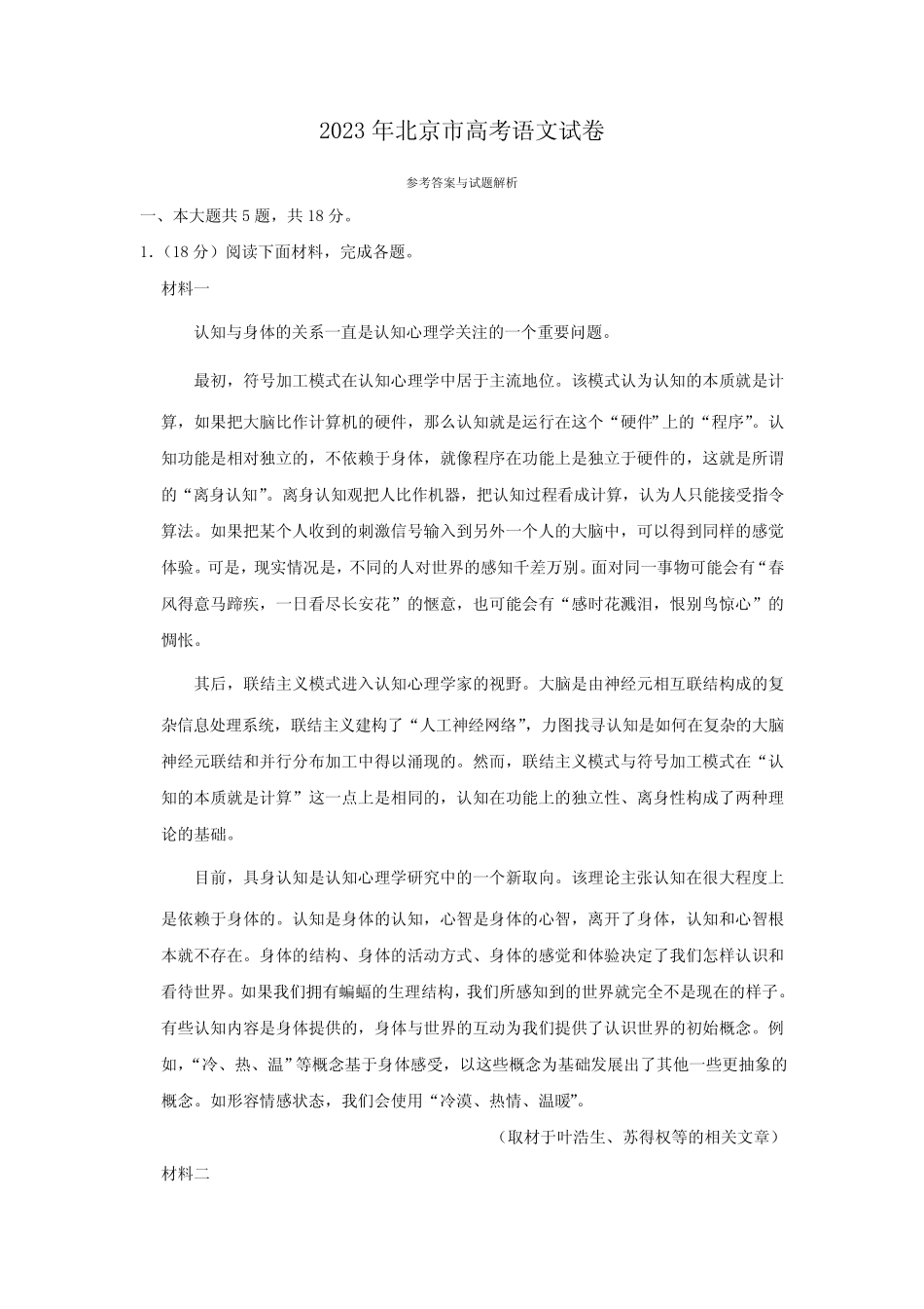 2023年北京市高考语文试卷(解析版) _第1页